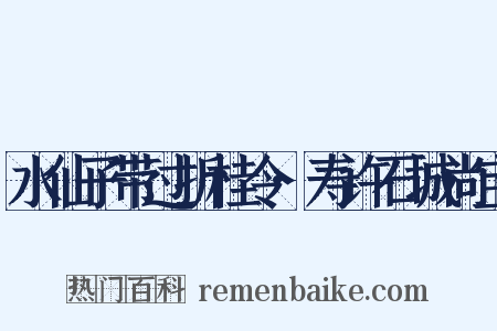 水仙子带过折桂令·寿许石城尚宝是什么意思的图片